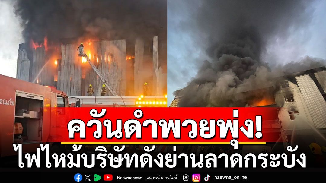 ควันดำพวยพุ่ง! ไฟไหม้บริษัทดังย่านลาดกระบัง อาคารเริ่มทรุดตัว