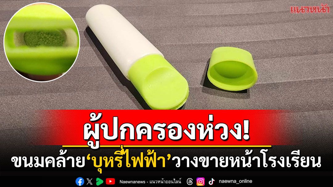 ผู้ปกครองกังวล! ขนมคล้าย'บุหรี่ไฟฟ้า'ขายโจ๋งครึ่มหน้ารร. คนนำมาขายเจอโทษปรับอ่วม