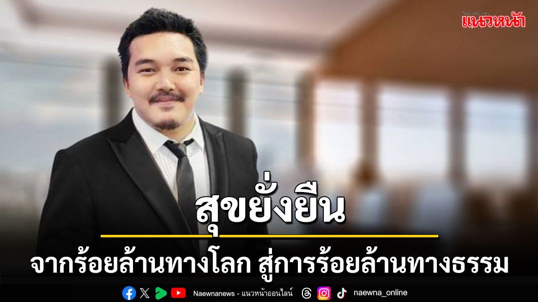 'ล้านทางธรรม' พลิกชีวิตจากธุรกิจสู่ธรรมะ ความสุขยั่งยืนของ 'นิค-พงษ์ชัยวัฒน์ สอนสุภาพ'