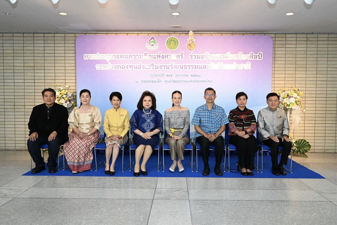 ‘มาดามแป้ง’ ประธานกองทุนส่งเสริมงานวัฒนธรรม จัดประชุมระดมความคิดแห่งศาสตร์ ร่วมสร้างสรรค์จรรโลงศิลป์