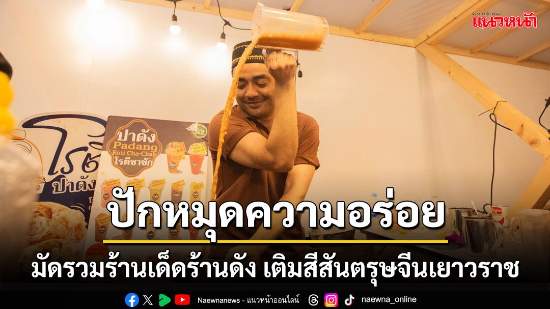 ‘ไชน่าทาวน์มาร์เก็ต เฉลิมบุรี’ ปักหมุดความอร่อย! เมนูขึ้นชื่อของร้านเด็ดร้านดังรวมไว้ที่เดียว