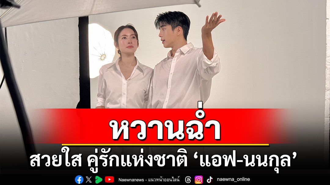 เบื้องหลังความหวาน พร้อมติดจรวด คู่รักแห่งชาติ ‘แอฟ-นนกุล’