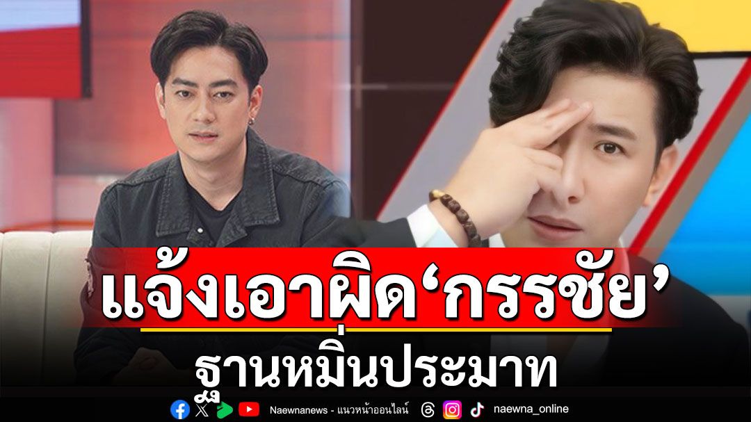 'ฟิล์ม รัฐภูมิ' แจ้งเอาผิด'หนุ่ม กรรชัย-อี้ แทนคุณ'หมิ่นประมาท