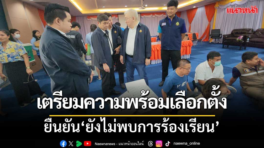 กกต.ระยอง เตรียมความพร้อมเลือกตั้ง อบจ.ยันยังไม่พบการร้องเรียน