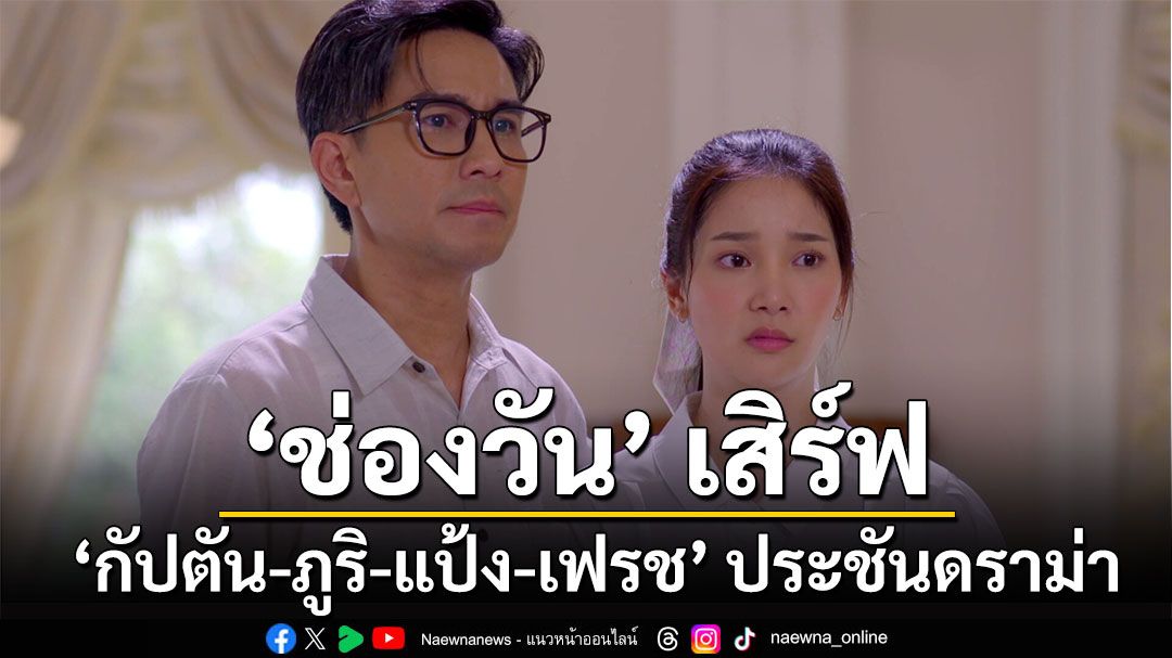 ‘กรงการเวก’ ละครพีเรียดครบรส ‘กัปตัน-ภูริ-แป้ง-เฟรช’ ประชันดราม่าเข้ม