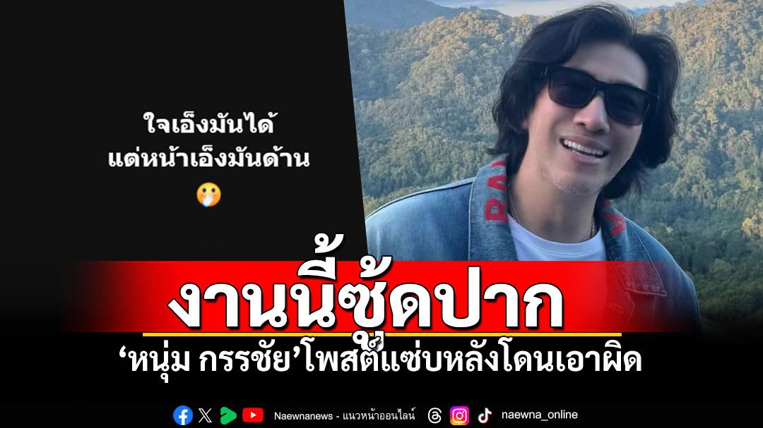 เริ่มเลย!! 'หนุ่ม กรรชัย'โพสต์แรง'หน้าเอ็งมันด้าน' หลังโดน'ฟิล์ม รัฐภูมิ'เอาผิดทำเสียชื่อ