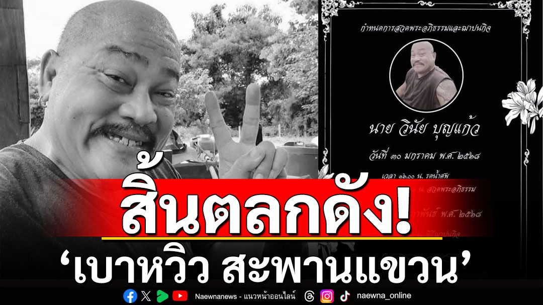 สิ้นตลกดัง'เบาหวิว สะพานแขวน' เสียชีวิตวัย 59 ปี หลังรักษาอาการป่วยหลายปี