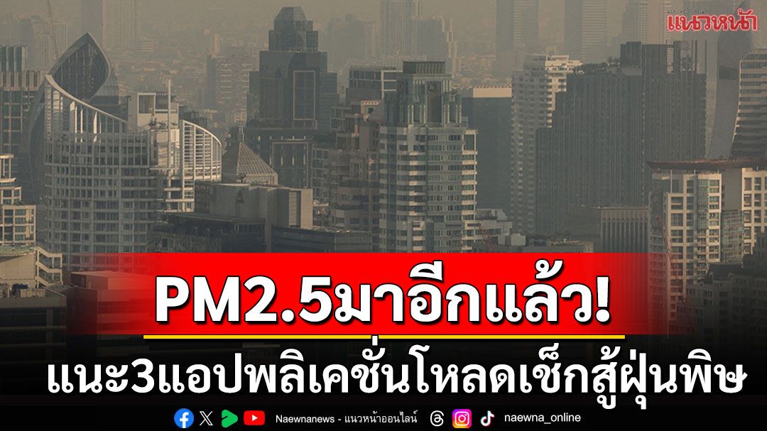 ฝุ่นPM2.5มาตามนัด! แนะ3แอปพลิเคชั่นโหลดเช็กสู้ฝุ่น คนกรุงฯควรมีไว้ติดมือถือ