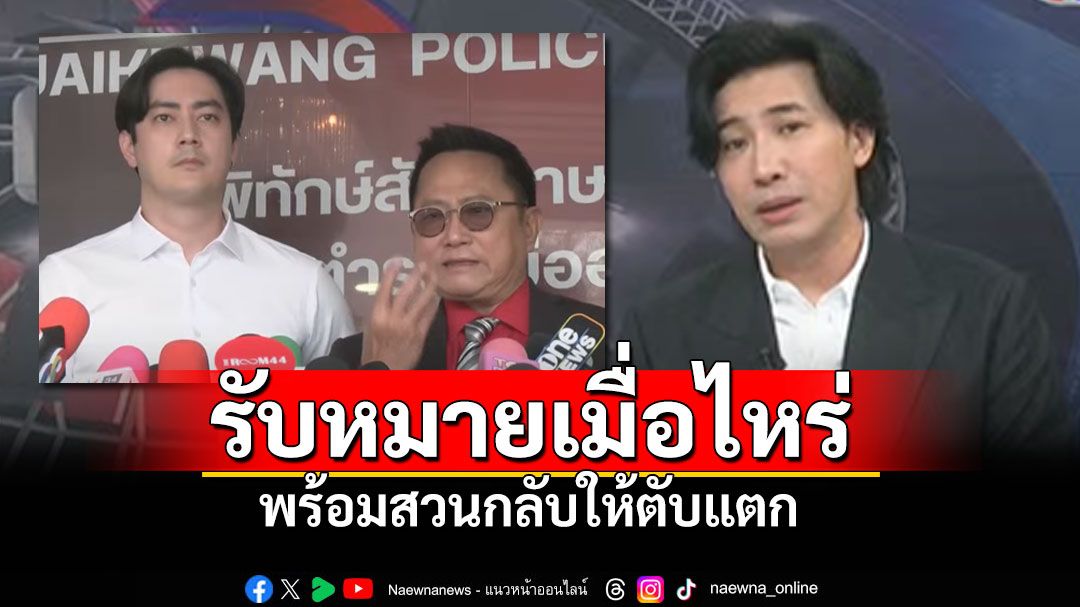 'หนุ่ม กรรชัย'ลั่นกลางรายการ โดน'ฟิล์ม'เอาผิดหมิ่นประมาท ผมสวนตับแตกเหมือนกัน