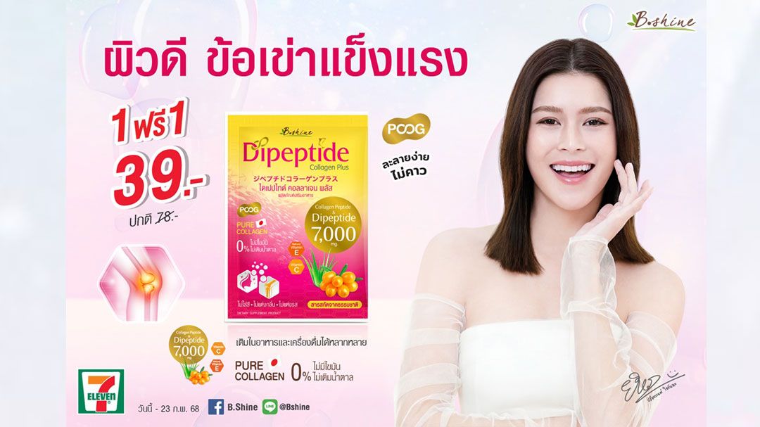 'บีไชน์ ไดเปปไทด์ คอลลาเจน พลัส'ผิวดี เพิ่มมวลกระดูก ข้อเข่าแข็งแรงโปรสุดคุ้ม