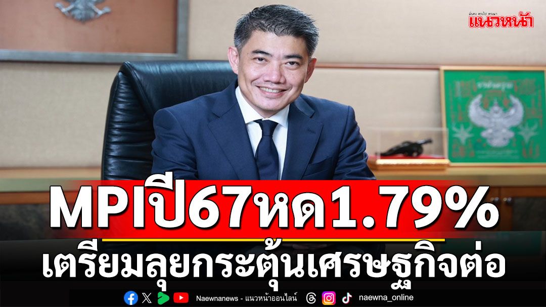 สศอ.เผย MPI ทั้งปี‘67 หดตัว1.79%เตรียมลุยออกมาตรการกระตุ้นเศรษฐกิจคาดอุตฯ ปี‘68 กลับมาขยายตัว