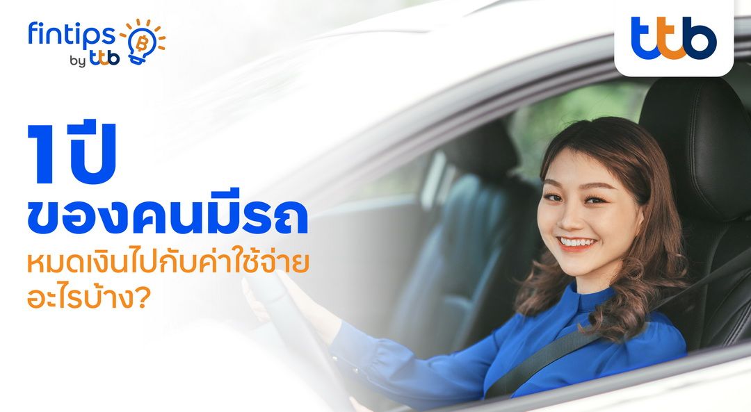 ttb แชร์ลิสต์ค่าใช้จ่ายคนมีรถ  วางแผนดีชีวิตการเงินไม่สะดุด