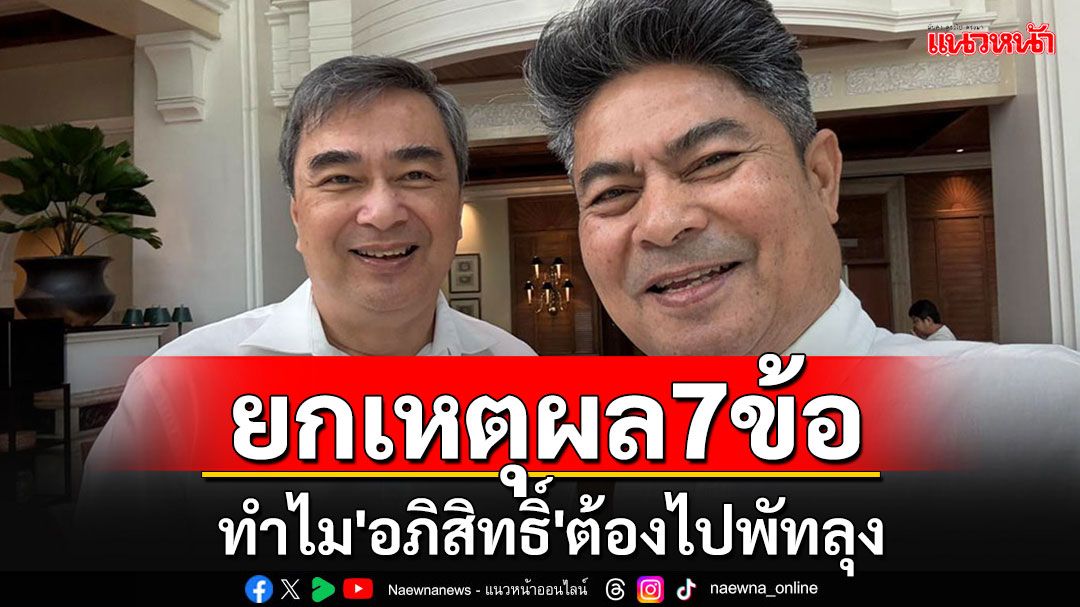 'เทพไท'ยกเหตุผล 7 ข้อ อธิบายให้ฟัง ทำไม'อภิสิทธิ์'ถึงยอมเปลืองตัวไปพัทลุง