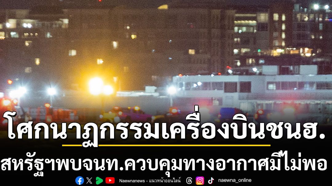 สหรัฐฯ พบมีจนท.คุมจราจรทางอากาศไม่เพียงพอ ตอนเกิดเหตุเครื่องบินชนเฮลิคอปเตอร์