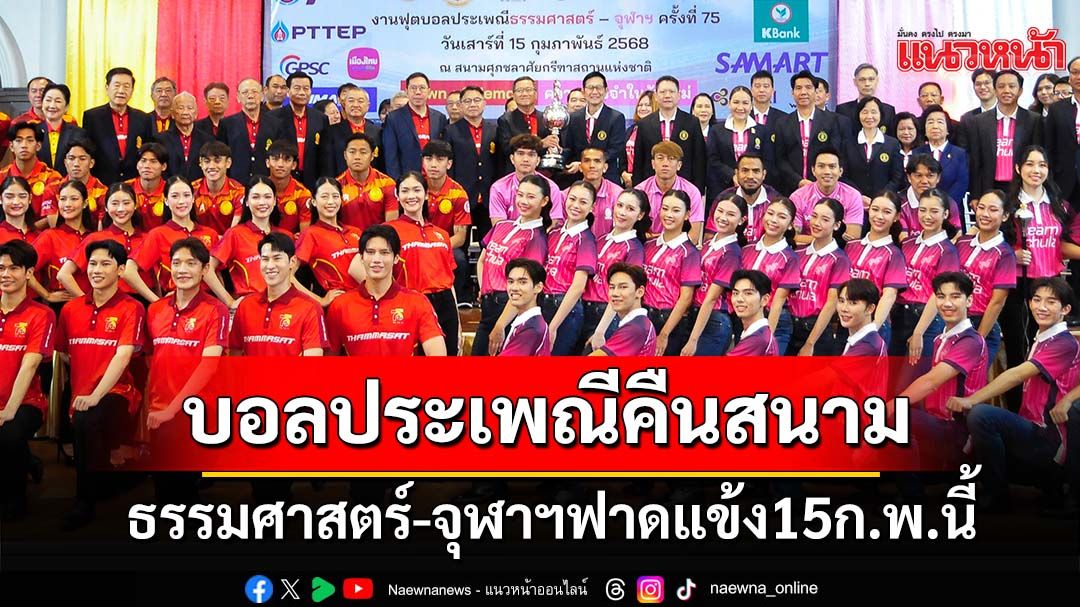 5ปีที่รอคอย!ฟุตบอลประเพณีธรรมศาสตร์-จุฬาฯครั้งที่ 75ฟาดแข้ง15ก.พ.นี้