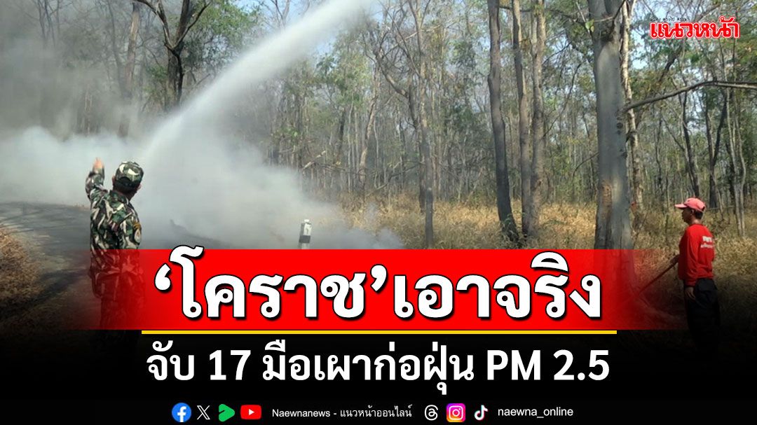 ‘โคราช’เอาจริง! จับ 17 มือเผาก่อฝุ่น PM 2.5