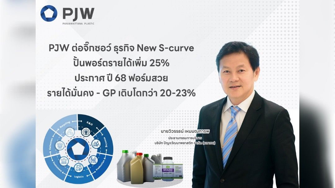 PJW ต่อจิ๊กซอว์ ธุรกิจ New S-curve ปั้นพอร์ตรายได้เพิ่ม 25%