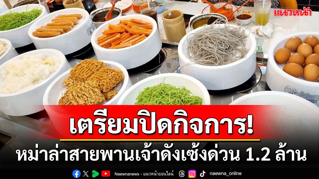 หาเจ้าของใหม่! ร้านหม่าล่าสายพานเจ้าดังเตรียมปิดกิจการ เซ้ง1.2ล้านของครบพร้อมสูตรน้ำจิ้ม