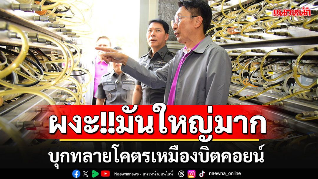 'ดีเอสไอ'บุกทลายโคตรเหมืองบิตคอยน์ 1,788 เครื่อง ซุก 3 โรงงานในสมุทรสาคร