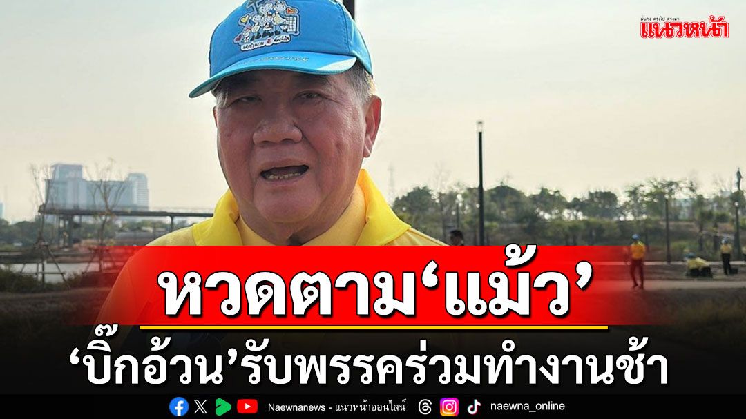 'ภูมิธรรม'หวดตาม'ทักษิณ' รับมีพรรคร่วมทำงานล่าช้า เชื่อรัฐบาลยังไม่สั่นคลอน