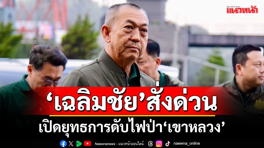 ‘เฉลิมชัย’สั่งด่วน! ระดม‘ฮ.ทส.-เจ้าหน้าที่ 100 นาย’ เปิดยุทธการดับไฟป่า‘เขาหลวง’