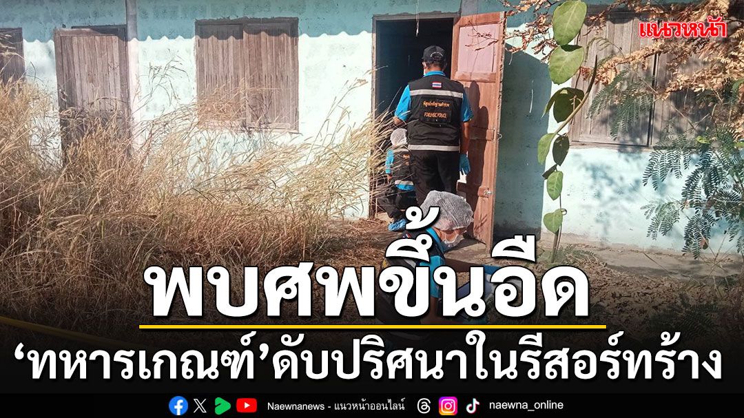 พบศพหนุ่ม'ทหารเกณฑ์' นอนตายปริศนาในรีสอร์ทร้างมาแล้วนาน 3 วัน