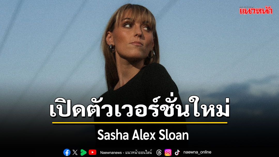 SASHA ALEX SLOAN ปล่อย 'WHAT HAVE THEY DONE TO US'