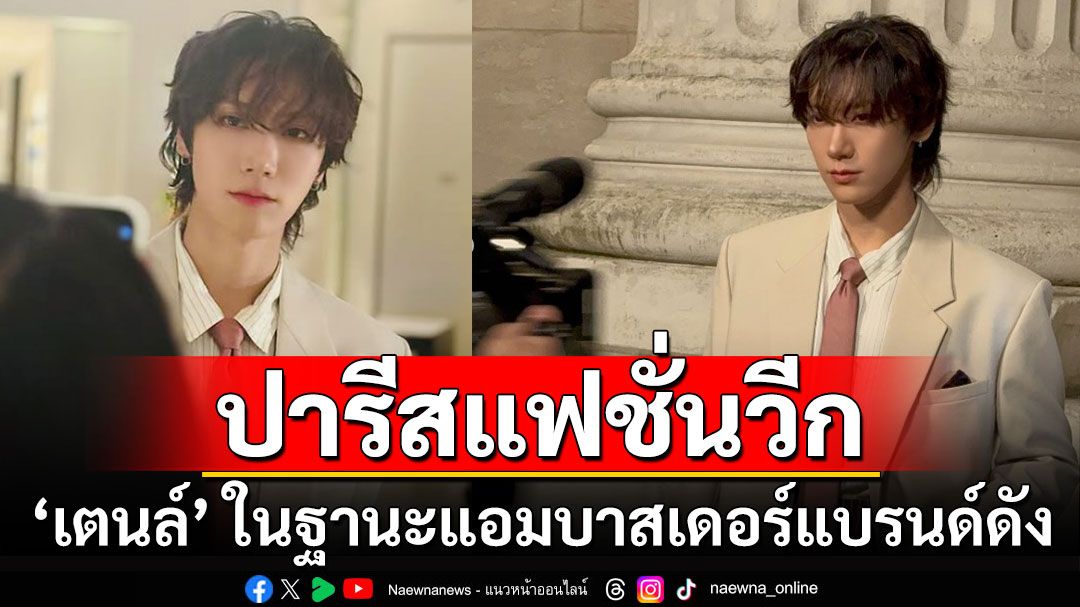 ‘เตนล์’ เฉิดฉายในงานปารีสแฟชั่นวีก มาในลุคสูทสุดคลาสสิก