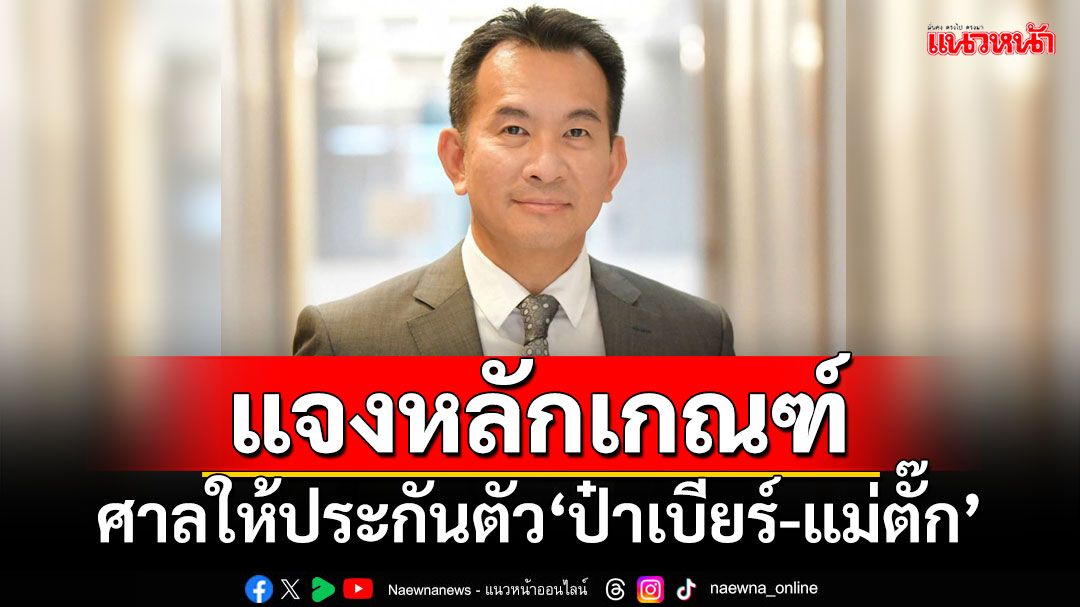 ‘โฆษกศาลยุติธรรม’แจงหลักเกณฑ์ ศาลให้ประกันตัว‘ป๋าเบียร์-แม่ตั๊ก’