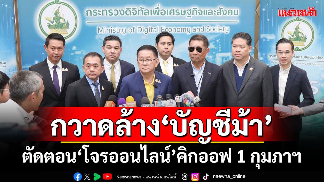 ‘ดีอี’คิกออฟกวาดล้าง‘บัญชีม้า’ ยกระดับจัดการ‘โจรออนไลน์’