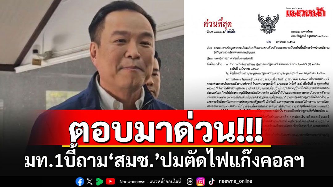 'มท.1'ร่อนหนังสือบี้ถาม'สมช.'เช็ค 5 จุดจ่ายไฟ มีตรงไหนโยงเอื้อแก๊งคอลฯ