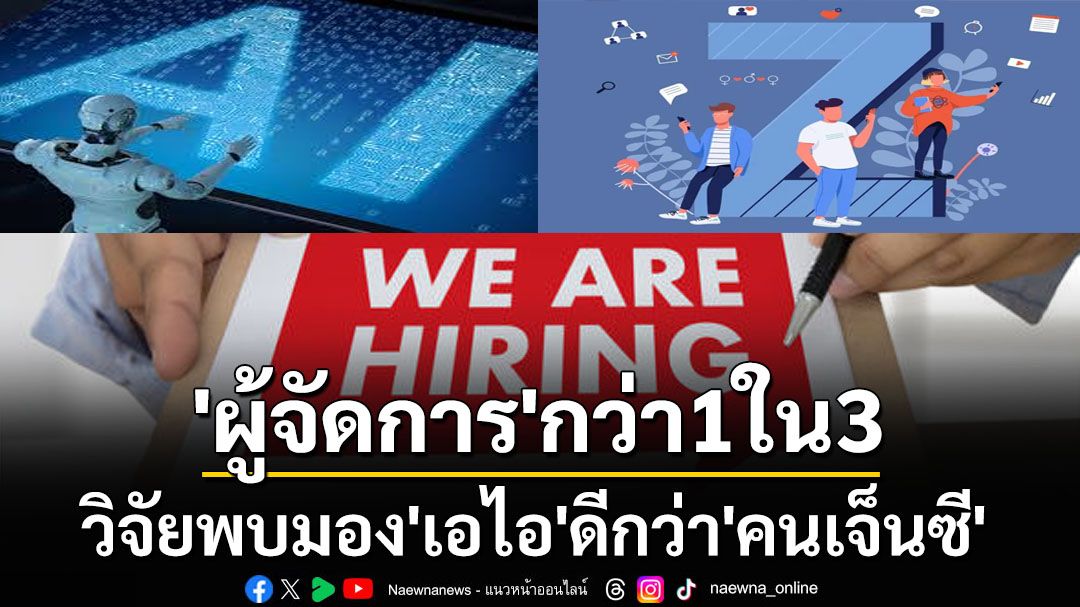 เรื่องเล่าจาก‘ฟอร์บส์’ ผลวิจัยพบ‘ผู้จัดการ’กว่า1ใน3มอง‘เอไอ’ดีกว่า‘คนเจ็นซี’