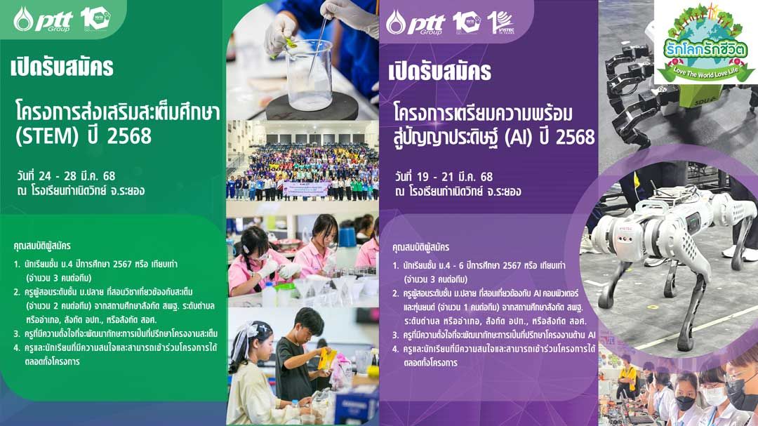 กลุ่ม ปตท. ร่วมกับสถาบันวิทยสิริเมธี และโรงเรียนกำเนิดวิทย์ เปิดรับสมัครโครงการส่งเสริมสะเต็มศึกษา และโครงการเตรียมความพร้อมสู่ปัญญาประดิษฐ์ ปี 2568