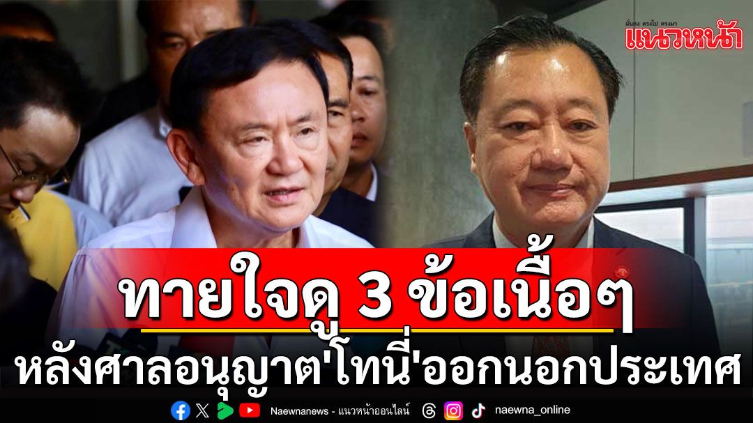 'สมชาย'ลองทายใจดู 3 ข้อเนื้อๆ หลังศาลอนุญาต'โทนี่'ออกนอกประเทศ