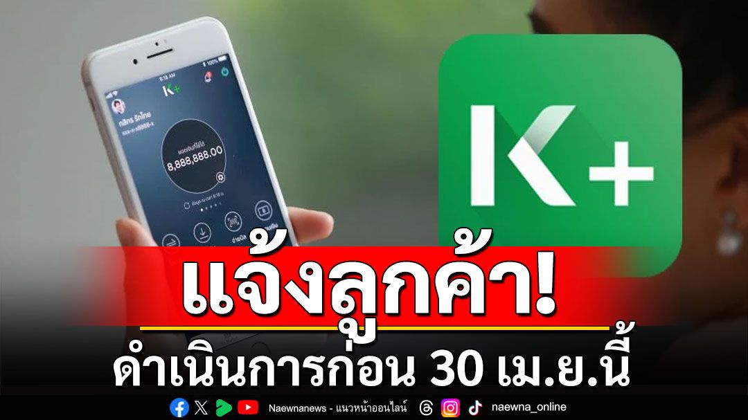 'กสิกรไทย'แจ้งลูกค้าโมบายแบงกิ้ง ชื่อ-เบอร์โทรไม่ตรงกัน ดำเนินการก่อน 30 เม.ย.นี้