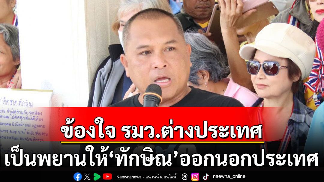 'พิชิต'ข้องใจ! รมว.ต่างประเทศ เป็นพยานให้ 'ทักษิณ' ออกนอกประเทศ