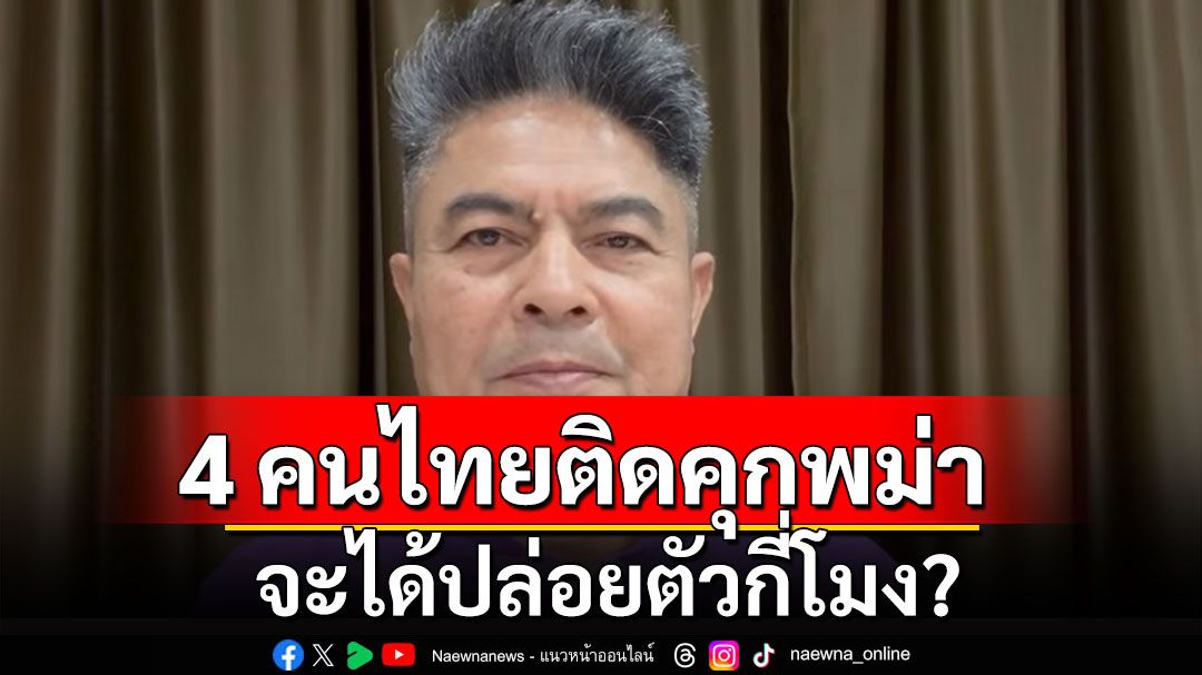 'เทพไท'ถาม? 5 คนไทยได้ปล่อยตัวจากกาซา 4 คนไทยติดคุกพม่า จะได้ปล่อยตัวกี่โมง