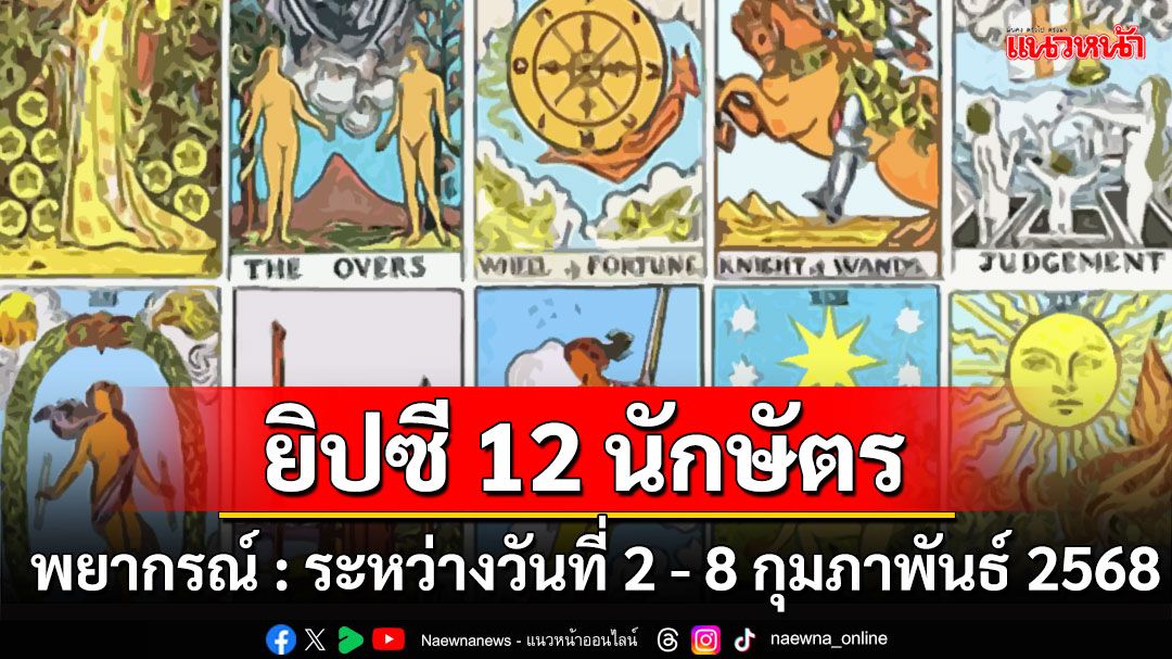 ยิปซี 12 นักษัตร พยากรณ์ : ระหว่างวันที่ 2 - 8 กุมภาพันธ์ พ.ศ.2568