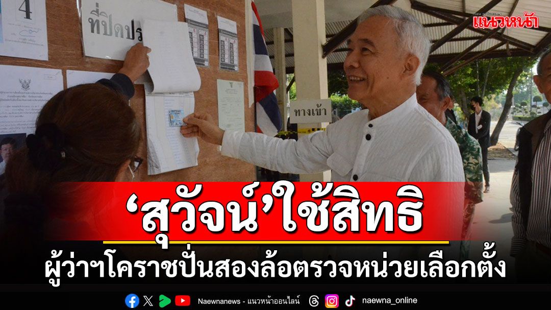 เลือกตั้ง อบจ.โคราชคึกคัก'สุวัจน์'ใช้สิทธิเลือกคนดี ผู้ว่าฯปั่นสองล้อตรวจหน่วยเลือกตั้ง