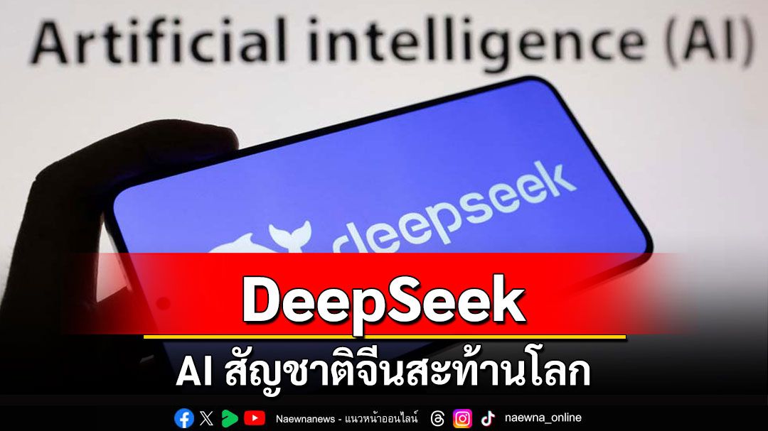 คุยกัน7วันหน : DeepSeek AI สัญชาติจีนสะท้านโลก