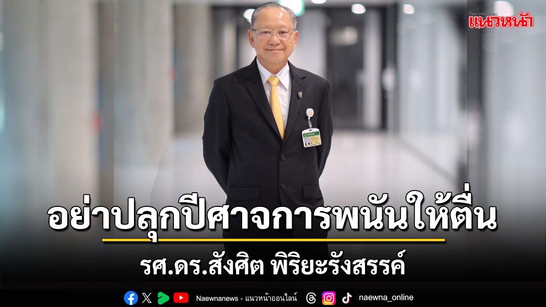 เปิดบทความ 'สังศิต พิริยะรังสรรค์' อย่าปลุกปีศาจการพนันให้ตื่น