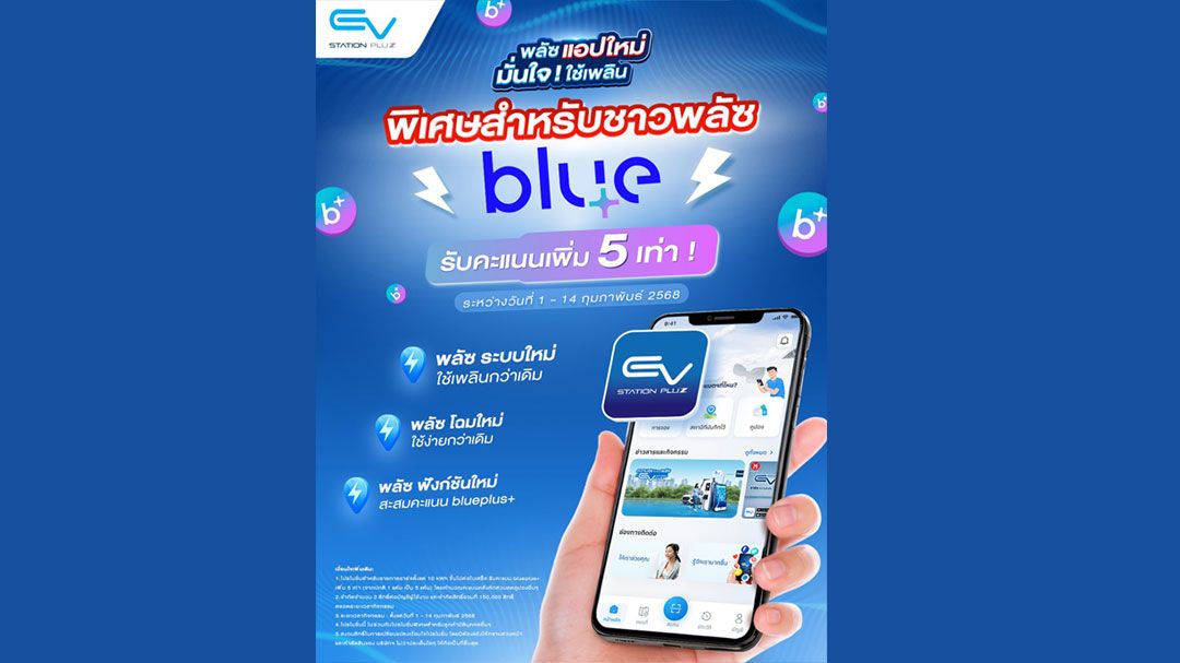 EV Station PluZ เปิดตัวแอปฯ ใหม่