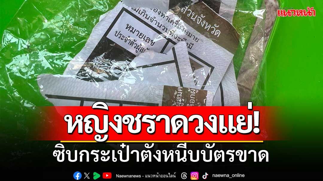 หญิงชราดวงแย่! ไปใช้สิทธิเลือกตั้งศรีสะเกษ ซิบกระเป๋าตังหนีบบัตรขาด