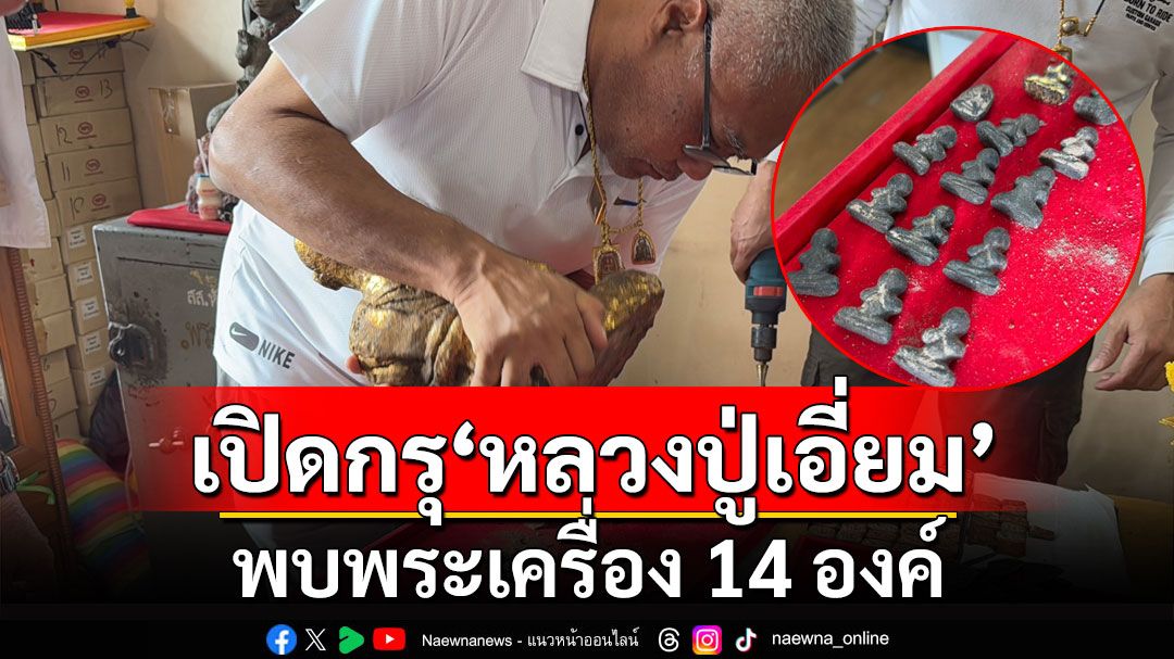 เปิดกรุ'หลวงปู่เอี่ยม'วัดสะพานสูง พบพระเครื่อง 14 องค์