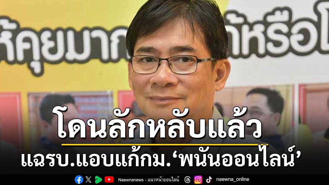 เขาลักหลับเราแล้ว! 'ธนกร'แฉรัฐบาลแอบแก้กม.ไฟเขียว‘พนันออนไลน์’ ปลุกปชช.ระดมพลังต้าน