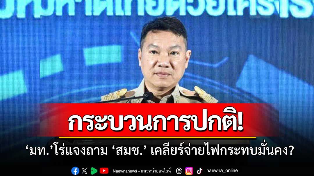 'ปลัดมท.'กางขั้นตอนตัดไฟเมียนมา ย้ำชัด'หน่วยงานความมั่นคง'ต้องไฟเขียวมาก่อน