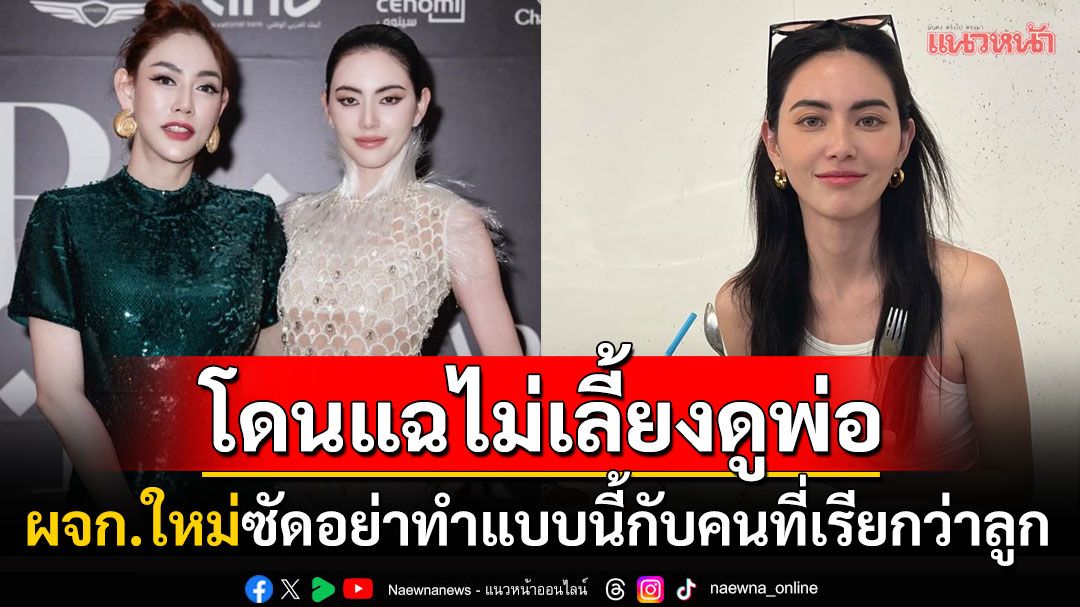 ผู้จัดการของขึ้น! เปิดความจริงอีกมุมของ'ใหม่ ดาวิกา' หลังโดนแฉแรง'ไม่เลี้ยงดูคุณพ่อ'