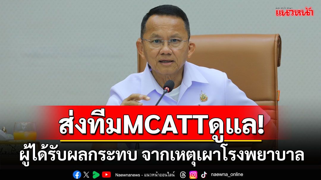 'สมศักดิ์'ส่งทีม MCATT ดูแลผู้ได้รับผลกระทบ จากเหตุเผารพ.สมเด็จพยุพราชฯ