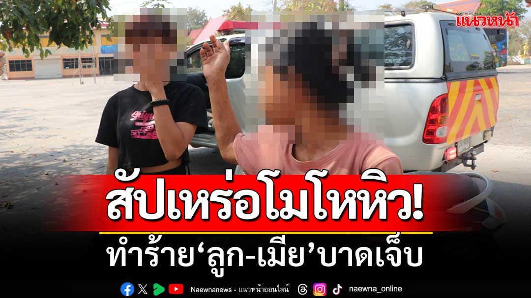 สัปเหร่อโมโหหิว! ทำร้าย‘ลูก-เมีย’บาดเจ็บ พี่ชายเผยตีกันเป็นประจำ