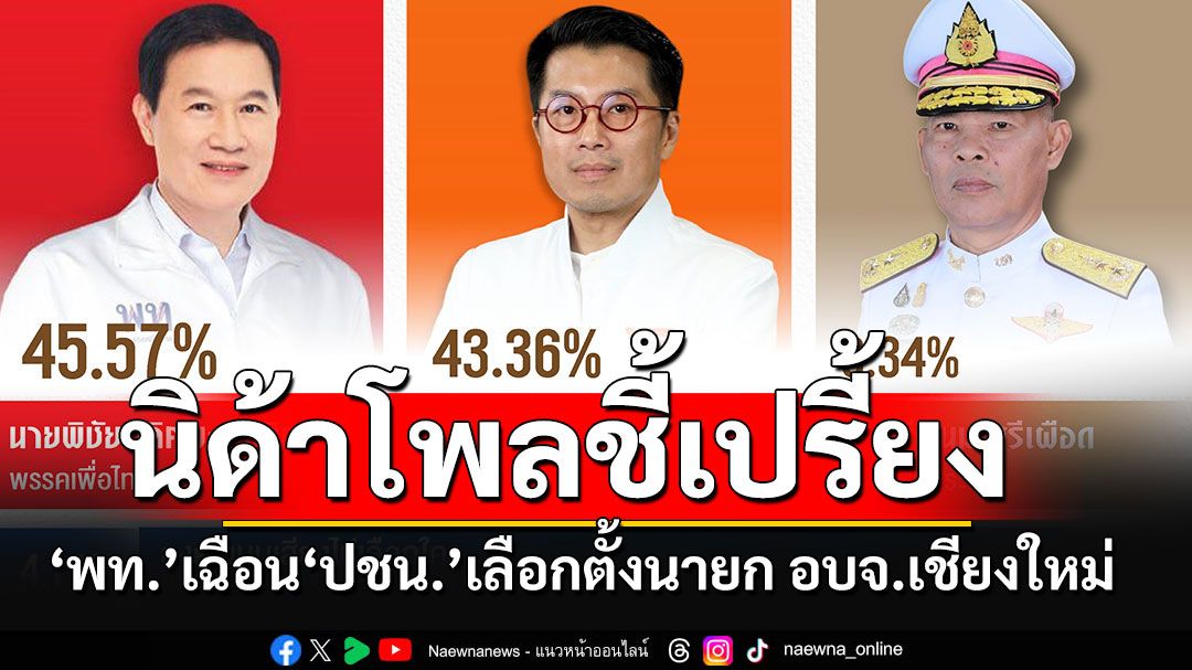 'นิด้าโพล'ชี้เปรี้ยง!!! เลือกตั้งนายก อบจ.เชียงใหม่ 'เพื่อไทย'เฉือนชนะ'พรรคประชาชน'